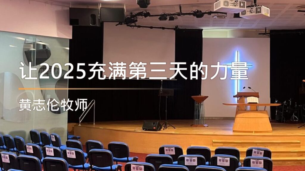 让2025充满第三天的力量